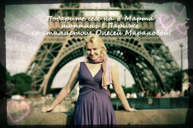 шопинг сопровождение в Париже стилист шоппер Олеся Маранова